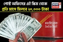 পোস্ট অফিসের এই অসাধারণ স্কিমে একবার বিনিয়োগ করুন, প্রতি মাসে আয় হবে ২০,০০০ টাকা !