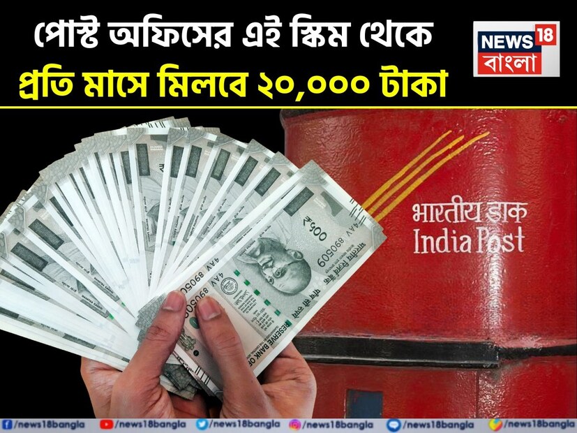প্রত্যেকেই তাদের আয় থেকে কিছু পরিমাণ সঞ্চয় করে এবং এমন জায়গায় বিনিয়োগ করার পরিকল্পনা করে যেখানে একদিকে তাদের অর্থ সম্পূর্ণ নিরাপদ থাকে এবং তারা ভাল রিটার্ন পায়। এই ক্ষেত্রে পোস্ট অফিস পরিচালিত পোস্ট অফিস ক্ষুদ্র সঞ্চয় প্রকল্পগুলি বেশ জনপ্রিয়, যেখানে বিনিয়োগে সুদের পরিমাণ মূল আমানতকে ছাড়িয়ে যায়, অন্য দিকে, সরকার নিজেই বিনিয়োগকারীদের বিনিয়োগের সুরক্ষার নিশ্চয়তা দেয়।
