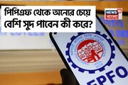 পিপিএফ থেকে অন্যের চেয়ে বেশি সুদ পাবেন কী করে ? জেনে নিন ঠিক কী করতে হবে