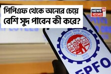 পিপিএফ থেকে অন্যের চেয়ে বেশি সুদ পাবেন কী করে ? জেনে নিন ঠিক কী করতে হবে