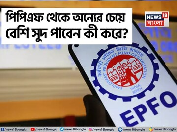 পিপিএফ থেকে অন্যের চেয়ে বেশি সুদ পাবেন কী করে ? জেনে নিন ঠিক কী করতে হবে