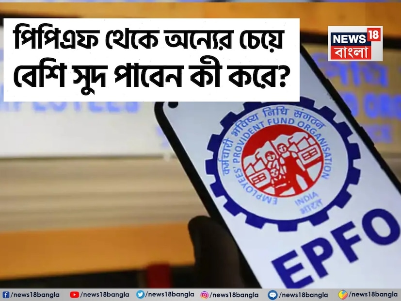 পিপিএফে (পাবলিক প্রভিডেন্ট ফান্ড) জমা থাকা অর্থের উপর যদি কেউ আরও বেশি সুদ পেতে চায়, তাহলে একটি জিনিস মনে রাখতে হবে। যদিও, বিনিয়োগ করার সময়, মানুষ ছোট ছোট জিনিসগুলিতে খুব বেশি মনোযোগ দেন না। কিন্তু আজ আমরা যে টিপসগুলি বলছি তা সহজ এবং সংক্ষিপ্ত। কিন্তু কেউ যদি সেগুলি ব্যবহার করেন, তবে নিজেদের পিপিএফ অ্যাকাউন্টে আরও বেশি সুদ পাওয়া যাবে। মজার বিষয় হল, কেউ কম-বেশি সুদ পাবেন কি না, তা কেবল বিনিয়োগের পরিমাণের উপরই নির্ভর করে না, বিনিয়োগের সময়ের উপরও নির্ভর করে।