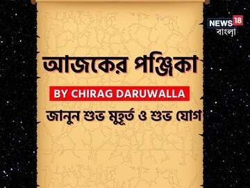 Panjika Today: পঞ্জিকা ২ জুলাই, ২০২৫: দেখে নিন আজকের দিনের নক্ষত্রযোগ, শুভ মুহূর্ত, রাহুকাল এবং দিনের অন্যান্য লগ্ন নিয়ে কী জানাচ্ছেন জ্যোতিষী চিরাগ দারুওয়ালা Panjika Today: পঞ্জিকা ২ জুলাই, ২০২৫: দেখে নিন আজকের দিনের নক্ষত্রযোগ, শুভ মুহূর্ত, রাহুকাল এবং দিনের অন্যান্য লগ্ন নিয়ে কী জানাচ্ছেন জ্যোতিষী চিরাগ দারুওয়ালা