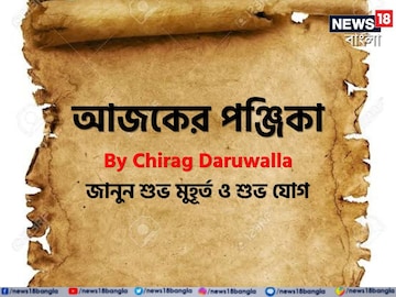 Panjika Today: পঞ্জিকা ৭ জুলাই, ২০২৫: দেখে নিন আজকের দিনের নক্ষত্রযোগ, শুভ মুহূর্ত, রাহুকাল এবং দিনের অন্যান্য লগ্ন নিয়ে কী জানাচ্ছেন জ্যোতিষী চিরাগ দারুওয়ালা