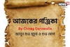 দেখে নিন আজকের দিনের নক্ষত্রযোগ, শুভ মুহূর্ত, রাহুকাল এবং দিনের অন্যান্য লগ্ন