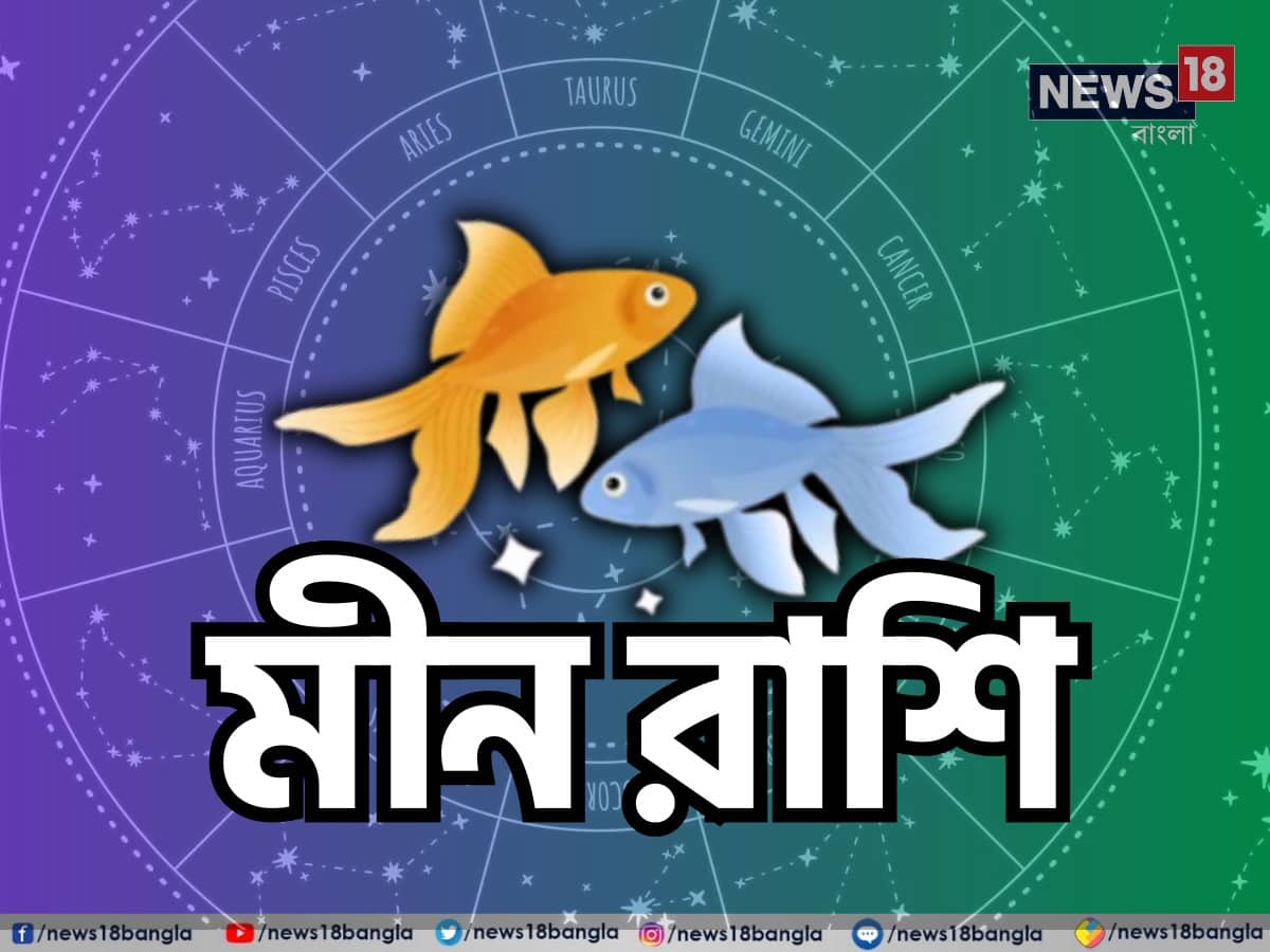 মীন রাশি: শ্রী গণেশ বলছেন, এই দিনটি মীন রাশির জাতক জাতিকাদের জন্য নতুন সুযোগে পূর্ণ হবে। আপনি আপনার অন্তর্দৃষ্টি এবং সংবেদনশীলতা অনুসারে সঠিক সিদ্ধান্ত নেওয়ার অবস্থানে থাকবেন। সম্পর্কের ক্ষেত্রে বিশেষ করে আপনার প্রিয়জনদের সঙ্গে সম্পর্কে নতুন উষ্ণতা দেখা যাবে। আপনার সৃজনশীলতা শীর্ষে থাকবে, যা আপনাকে আপনার কাজে নতুন উচ্চতা অর্জনের সুযোগ দেবে। কিছুক্ষণ ধ্যান করুন অথবা চাপ কমাতে আপনার প্রিয় কার্যকলাপে লিপ্ত হন। যদি আপনি ভারসাম্য বজায় রাখেন, তাহলে সব কিছু সঠিক দিকে মসৃণ ভাবে এগিয়ে যাবে। আপনার জন্য নতুন ধারণা এবং সম্পর্ক স্থাপনের দিন। নিজের উপরে বিশ্বাস রাখুন এবং আপনার স্বপ্নের দিকে এগিয়ে যান। শুভ রঙ: কালো, শুভ সংখ্যা: ৪