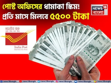 পোস্ট অফিসের ধামাকা স্কিম ! এবার বিনিয়োগ করুন প্রতি মাসে মিলবে ৫৫০০ টাকা পোস্ট অফিসের ধামাকা স্কিম ! এবার বিনিয়োগ করুন প্রতি মাসে মিলবে ৫৫০০ টাকা