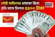 পোস্ট অফিসের ধামাকা স্কিম ! এবার বিনিয়োগ করুন প্রতি মাসে মিলবে ৫৫০০ টাকা