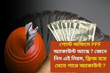 পোস্ট অফিসে PPF অ্যাকাউন্ট আছে ? জেনে নিন এই নিয়ম,না হলে ফ্রিজ হয়ে যেতে পারে অ্যাকাউন্ট!