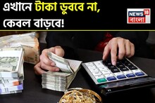 টাকা ডুববে না, কেবল বাড়বে ! এই ৫ অতি নিরাপদ ক্ষেত্রে বিনিয়োগ করতে পারেন চোখ বুজেও