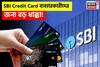 SBI Credit Card ব্যবহারকারীদের জন্য বড় ধাক্কা ! ১৫ জুলাই থেকে হতে চলেছে এই ৩ বড় পরিবর্তন