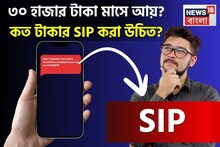 ৩০ হাজার টাকা মাসে আয় ? কত টাকার SIP করা উচিত? হিসেব দেখে নিন