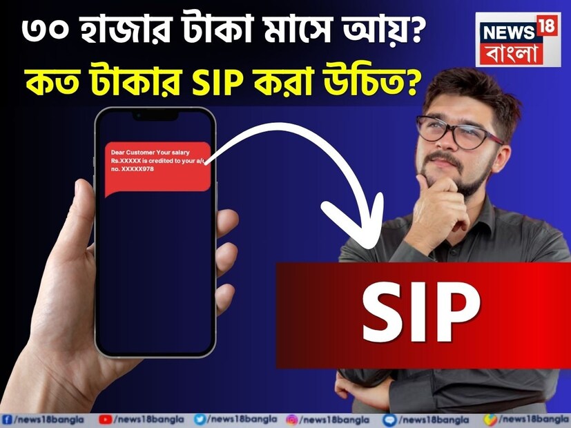 কেউ যদি প্রতি মাসে ৩০,০০০ টাকা আয় করেন, অবশ্যই সেই বেতনের কিছু টাকা সেভিংস করা উচিত এবং প্রতি মাসে তা বিনিয়োগ করা উচিত। এক নজরে দেখে নেওয়া যাক যে, এই উপার্জনক্ষম ব্যক্তিদের প্রতি মাসে SIP-তে কত টাকা বিনিয়োগ করা উচিত।