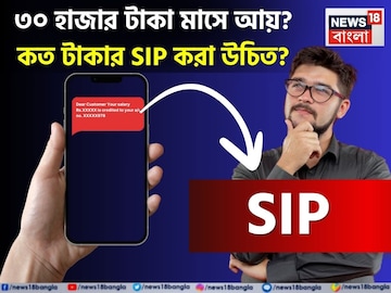 ৩০ হাজার টাকা মাসে আয় ? কত টাকার SIP করা উচিত? হিসেব দেখে নিন ৩০ হাজার টাকা মাসে আয় ? কত টাকার SIP করা উচিত? হিসেব দেখে নিন