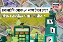 এসআইপি থেকে ১০ লাখ টাকা চায় ? তাহলে কতদিন সময় লাগবে ?