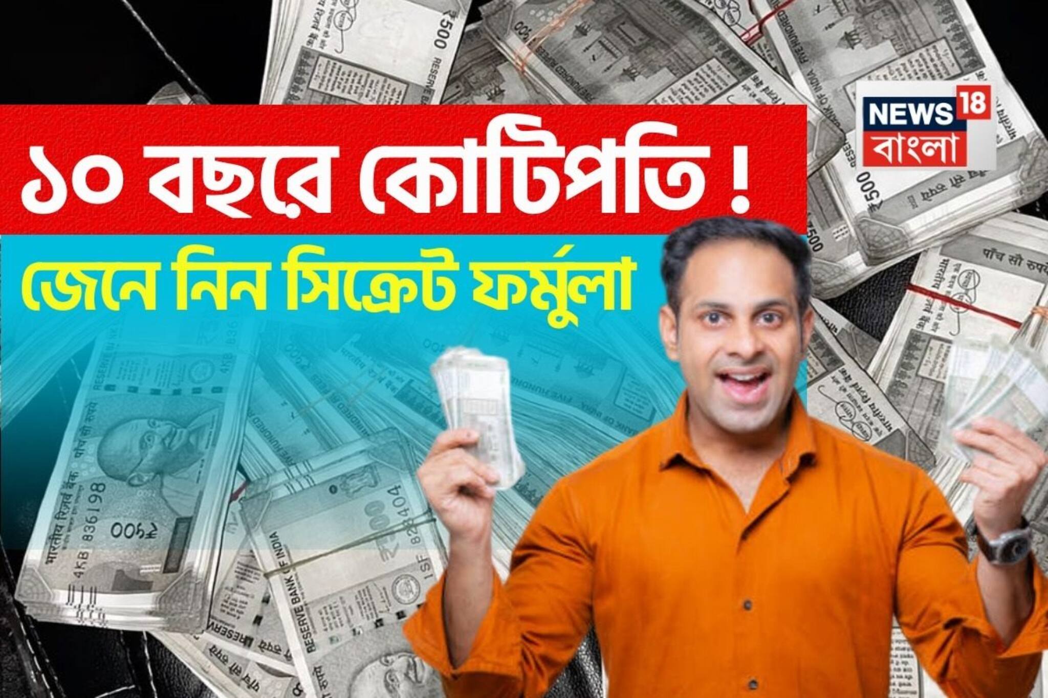 আপনিও হতে পারে ১০ বছরে কোটিপতি ! জেনে নিন সিক্রেট ফর্মুলা