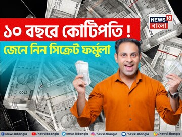 আপনিও হতে পারে ১০ বছরে কোটিপতি ! জেনে নিন সিক্রেট ফর্মুলা আপনিও হতে পারে ১০ বছরে কোটিপতি ! জেনে নিন সিক্রেট ফর্মুলা