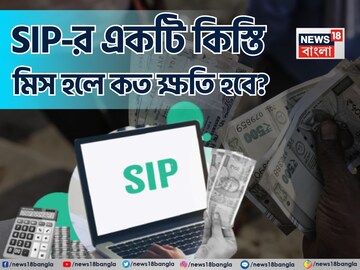 Missed SIP Payment ? SIP-র একটি কিস্তি মিস হলে কত ক্ষতি হবে? জেনে নিন