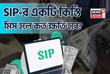 Missed SIP Payment ? SIP-র একটি কিস্তি মিস হলে কত ক্ষতি হবে? জেনে নিন