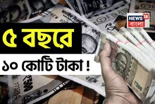এটি ধনীদের SIP ফর্মুলা, ৫ বছরে ১০ কোটি টাকা ! দেখে নিন কী করে সম্ভব