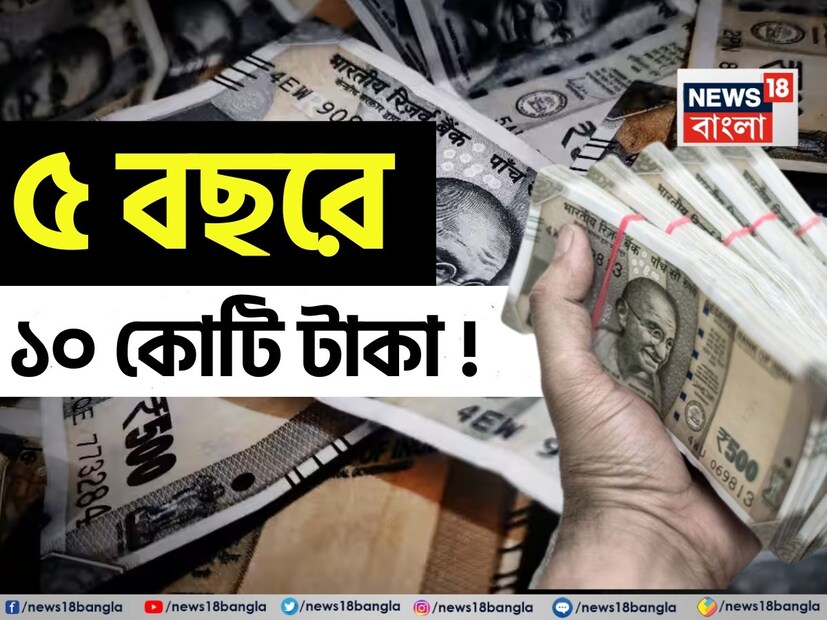 বিনিয়োগের জগতে SIP অর্থাৎ সিস্টেম্যাটিক ইনভেস্টমেন্ট প্ল্যানকে দীর্ঘ সময় ধরে অল্প পরিমাণে বিনিয়োগের একটি পদ্ধতি হিসেবে বিবেচনা করা হয়। কিন্তু এখন এমন একটি সূত্র আলোচনায় রয়েছে যা বিশেষভাবে সেই সব লোকদের জন্য তৈরি করা হয়েছে যাঁরা অল্প সময়ের মধ্যে একটি বড় তহবিল তৈরি করতে চান। এই সূত্রটির নামকরণ করা হয়েছে ১২-১২-৫ সূত্র এবং এটিকে ধনীদের এসআইপিও বলা হচ্ছে।
