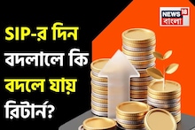 SIP-র দিন বদলালে কি বদলে যায় রিটার্ন ? বেশিরভাগ মানুষই জানেন না