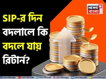 SIP-র দিন বদলালে কি বদলে যায় রিটার্ন ? বেশিরভাগ মানুষই জানেন না