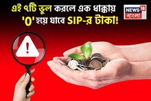 ভুলেও এই ৭টি ভুল করবেন না ! এক ধাক্কায় শূন্য (0) হয়ে যেতে পারে SIP-র টাকা