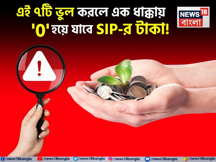 সম্প্রতি SIP অর্থাৎ সিস্টেমেটিক ইনভেস্টমেন্ট প্ল্যান (Systematic Investment Plan), মিউচুয়াল ফান্ডে (Mutual Fund) বিনিয়োগের সবচেয়ে জনপ্রিয় পদ্ধতি। দীর্ঘমেয়াদে এটি আপনাকে কোটিপতি করে তুলতে পারে। তবে, ৯০% মানুষ SIP করার সময় এমন কিছু ভুল করে ফেলেন, যার ফলে তাদের টাকা বাড়ার বদলে কমে যেতে পারে বা প্রত্যাশিত রিটার্ন পাওয়া যায় না। আপনি কি এই ৭টি ভুলের মধ্যে একটিও করছেন? জেনে নিন এবং সঙ্গে সঙ্গে তা শুধরে নিন।