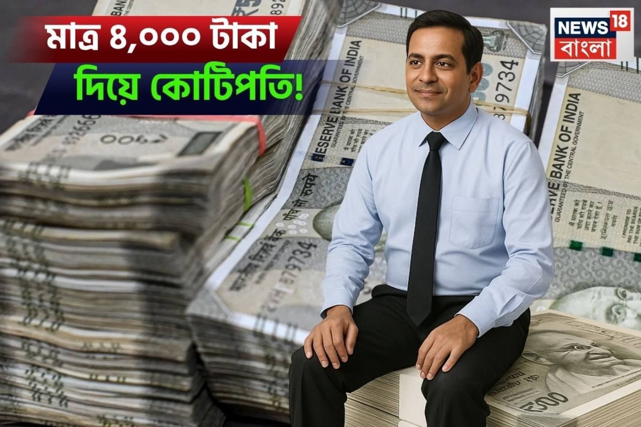 ব্যাপারটা শুধু হিসেবের খেলা, মাত্র ৪,০০০ টাকা বিনিয়োগ করেও Crorepati হওয়া সম্ভব !