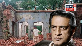 বাংলাদেশের ময়মনসিংহে ভাঙা হচ্ছে সত্যজিৎ রায়ের পৈতৃক ভিটে৷ 