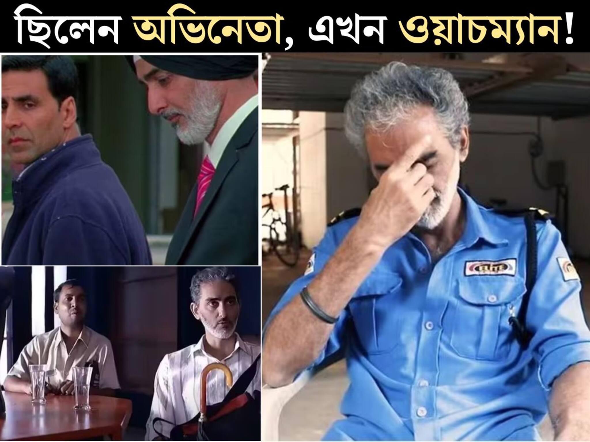 Bollywood Actor: অক্ষয়, অজয়ের সঙ্গে সুপারহিট সিনেমায় অভিনয়! অভিনেতা এখন ওয়াচম‍্যান, বাসের টিকিট কেনারও টাকা নেই? কে এই অভিনেতা জানেন