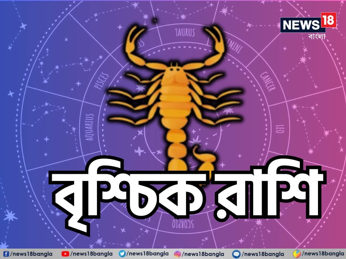 বৃশ্চিক রাশি: শ্রী গণেশ বলছেন, এই দিনটি বৃশ্চিক রাশির জাতক জাতিকাদের জন্য শক্তি এবং উৎসাহে পূর্ণ হবে। আপনার চিন্তাভাবনায় স্পষ্টতা থাকবে এবং আপনি গুরুত্বপূর্ণ সিদ্ধান্ত নিতে সক্ষম হবেন। চারপাশ থেকে আসা ইতিবাচকতার সদ্ব্যবহার করুন এবং নতুন সুযোগের সন্ধান করুন। আপনার লক্ষ্যের উপর মনোনিবেশ করুন এবং এগিয়ে যান। আপনার প্রচেষ্টা সফল হবে। আপনার প্রিয়জনদের সঙ্গে সংযোগ স্থাপন আপনাকে মানসিক শান্তি দেবে। যদি আপনি কোনও বিশেষ সম্পর্ক নিয়ে চিন্তিত থাকেন, তাহলে এই দিনটি কথা বলার জন্য একটি ভাল সময়। আপনি আপনার অনুভূতি স্পষ্ট ভাবে প্রকাশ করতে সক্ষম হবেন, যা সম্পর্কের উন্নতি করবে। শুভ রঙ: হলুদ, শুভ সংখ্যা: ১৬