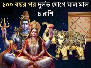 ১০০ বছর পর শ্রাবণের শিবরাত্রিতে গজকেশরী রাজযোগ! ৪ রাশির বৃহস্পতি তুঙ্গে, হাতে টাকার বৃষ্টি ১০০ বছর পর শ্রাবণের শিবরাত্রিতে গজকেশরী রাজযোগ! ৪ রাশির বৃহস্পতি তুঙ্গে, হাতে টাকার বৃষ্টি