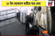 মহাকাশ থেকে পৃথিবীতে ফিরলেন শুভাংশু শুক্লা, বেরিয়ে এলেন ক্যাপসুল থেকে ! দেখুন সেই Video