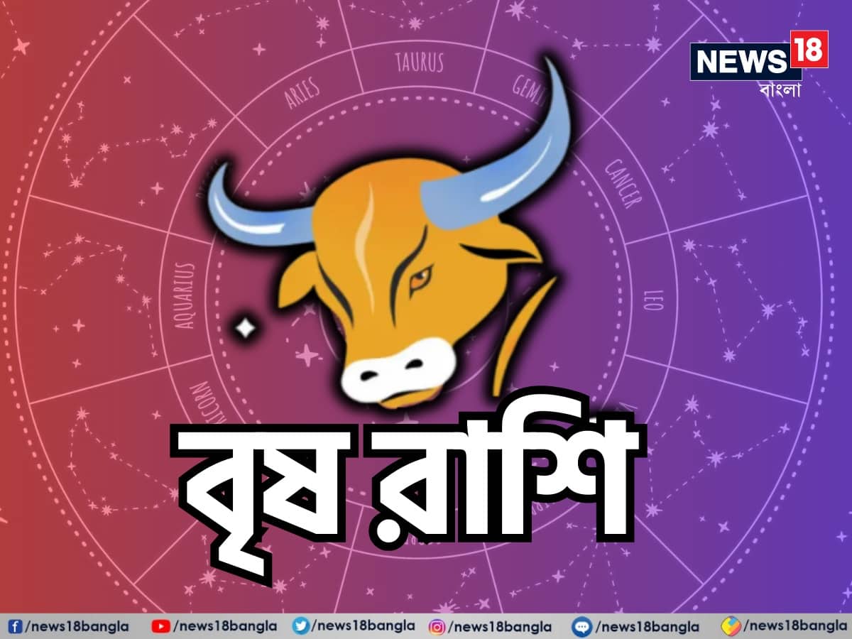বৃষ রাশি: শ্রী গণেশ বলছেন, বৃষ রাশির জাতক জাতিকাদের জন্য দিনটি ইতিবাচক শক্তি এবং নতুন সম্ভাবনায় পূর্ণ হবে। আপনি আপনার কাছের মানুষদের সঙ্গে সময় কাটাতে আগ্রহী হবেন এবং এটি আপনাকে মানসিক শান্তি দেবে। একটি পুরনো সমস্যা আপনাকে বিরক্ত করতে পারে, তবে এটি সমাধানের সঠিক সময় এসেছে। আপনার হৃদয়ের কথা শুনুন এবং আপনার যা সঠিক মনে হয় তা করুন। এই দিনে বন্ধুবান্ধব এবং পরিবারের সঙ্গে সময় কাটানো আপনার জন্য একটি আনন্দদায়ক অভিজ্ঞতা হবে। আপনার চারপাশের ইতিবাচক শক্তি আপনাকে উত্তেজিত এবং অনুপ্রাণিত রাখবে। এই দিনটি আপনাকে সম্প্রীতি এবং স্থিতিশীলতা দেবে। আপনার লক্ষ্যের দিকে এগিয়ে যান এবং বিশ্বাস রাখুন যে সব কিছু আপনার অনুকূলে থাকবে। শুভ রঙ: বেগুনি, শুভ সংখ্যা: ১০