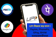 UPI নিয়মে বড় বদল ! Paytm, PhonePe, GPay, BHIM ব্যবহারকারীদের যা অবশ্যই জানা জরুরি...