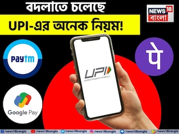 UPI ব্যবহার করেন ? বদলাতে চলেছে একাধিক নিয়মে ! কী প্রভাব পড়বে ? জেনে নিন