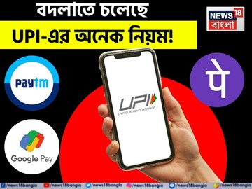 UPI ব্যবহার করেন ? বদলাতে চলেছে একাধিক নিয়মে ! কী প্রভাব পড়বে ? জেনে নিন UPI ব্যবহার করেন ? বদলাতে চলেছে একাধিক নিয়মে ! কী প্রভাব পড়বে ? জেনে নিন
