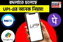 UPI ব্যবহার করেন ? বদলাতে চলেছে একাধিক নিয়মে ! কী প্রভাব পড়বে ? জেনে নিন