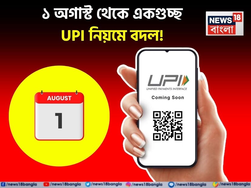 বহু বছর হয়ে গেল অর্থপ্রদানের এই জনপ্রিয় বিকল্পটি ঢুকে পড়েছে ঘরে ঘরে। সঠিক ভাবে বললে ২০২৬ সাল থেকে। তার পর ইউপিআই-তে মাঝে মাঝেই নিয়মের নানা বদল ঘটেছে অনিবার্য ভাবে। এবার ফের কিছু নিয়মে বদল আসতে চলেছে। অতএব, কেউ যদি PhonePe, Google Pay বা Paytm-এর মতো অ্যাপে প্রতিদিন UPI ব্যবহার করেন, তাহলে এই খবরটি তাঁর জন্য খুবই গুরুত্বপূর্ণ। ১ অগাস্ট, ২০২৫ থেকে ন্যাশনাল পেমেন্টস কর্পোরেশন অফ ইন্ডিয়া (NPCI) নতুন নিয়ম বাস্তবায়ন করতে চলেছে। এই নিয়মগুলি UPI লেনদেনের পদ্ধতি পরিবর্তন করতে পারে। নতুন নিয়মের লক্ষ্য হল UPI কে দ্রুত, নিরাপদ এবং আরও নির্ভরযোগ্য করে তোলা। নতুন পরিবর্তনের লক্ষ্য হল UPI সার্ভারের উপর লোড কমানো এবং ঘন ঘন বিভ্রাটের মতো সমস্যা প্রতিরোধ করা।