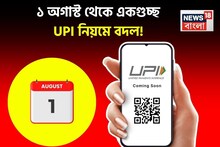 ১ অগাস্ট থেকে একগুচ্ছ UPI নিয়মে বদল ! জেনে নিন না হলে সমস্যায় পড়বেন