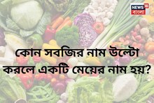 বলুন তো কোন সবজির নাম উল্টো করলে একটি মেয়ের নাম হয়?