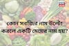 বলুন তো কোন সবজির নাম উল্টো করলে একটি মেয়ের নাম হয়?
