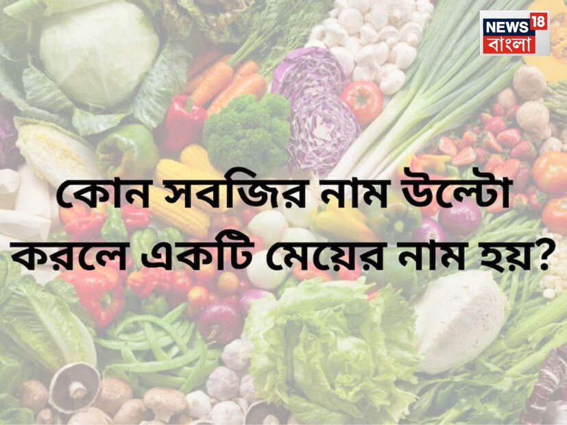 এই প্রতিবেদনে তেমন একটি ট্রিকি প্রশ্ন করা হয়েছে। কোন সবজির নাম উল্টো করলে একটি মেয়ের নাম হয়?
