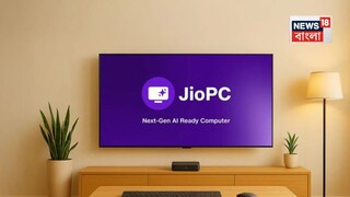 জিও লঞ্চ করল JioPC! এবার আপনার বাড়ির টিভিই হয়ে যাবে কম্পিউটার! জানুন কীভাবে...