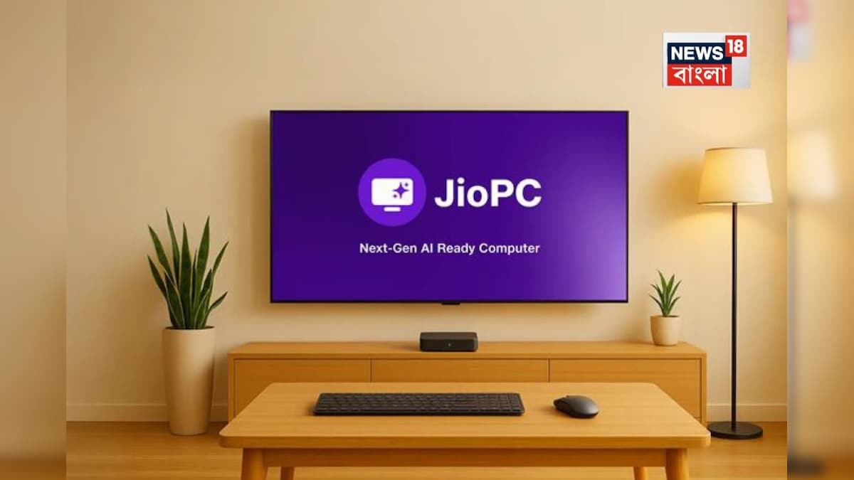 JioPC: জিও লঞ্চ করল JioPC! এবার আপনার বাড়ির টিভিই হয়ে যাবে কম্পিউটার! জানুন কীভাবে…
