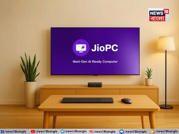 জিও লঞ্চ করল JioPC! এবার আপনার বাড়ির টিভিই হয়ে যাবে কম্পিউটার! জানুন কীভাবে...
