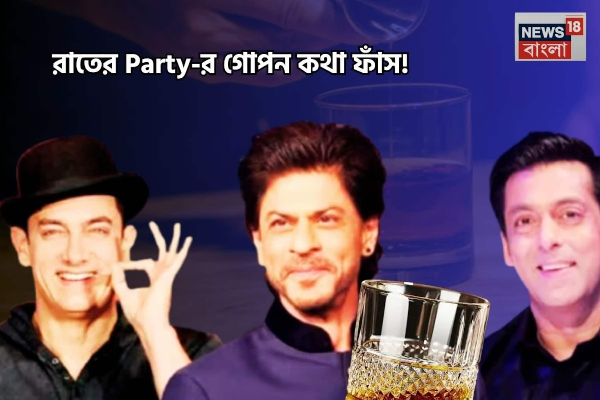 এক 'পেগে' থামতে পারেন না আমির-শাহরুখ-সলমন!রাতের পার্টির 'গোপন খবর' ফাঁস করলেন আমির