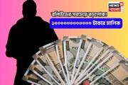 ১০০০০০০০০০০০০ টাকার মালিক, বলিউডের ধনীতম পরিবার খুবই পরিচিত, কিন্তু অভিনয় করেন না তাঁরা!